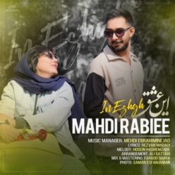 دانلود آهنگ مهدی ربیعی این عشق
